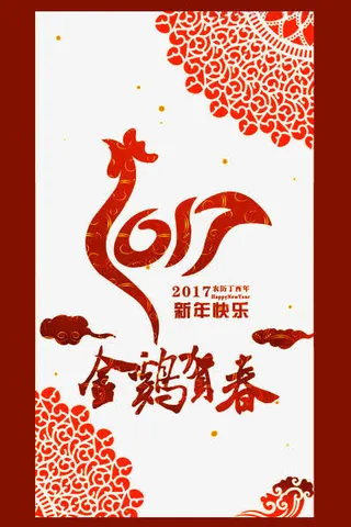 2017新年海报免抠