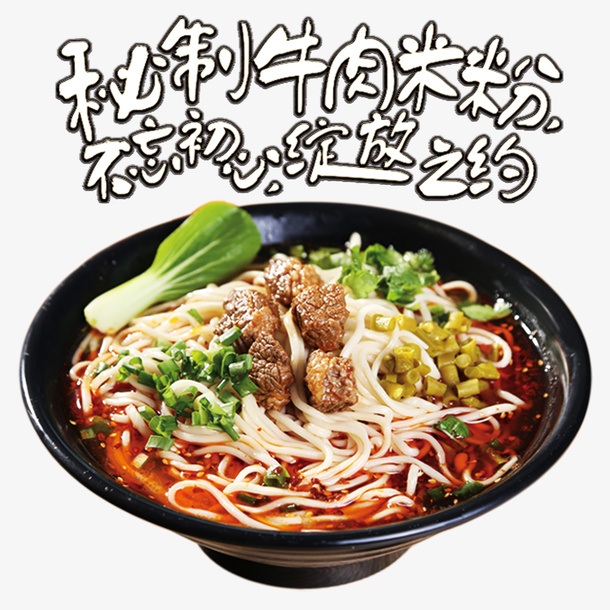 美味秘制牛肉米粉免抠