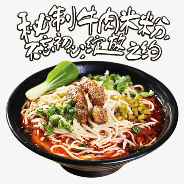 美味秘制牛肉米粉免抠
