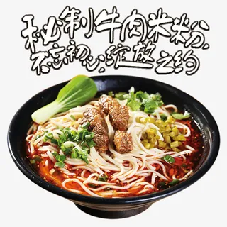 美味秘制牛肉米粉免抠