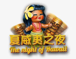 夏威夷之夜免抠