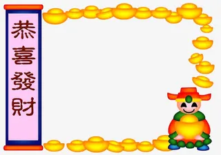 恭喜发财免抠