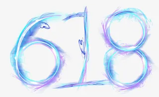 618活动素材618炫酷艺术字体免抠