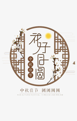 中秋花好月圆佳节免抠