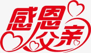 合成文字父亲节感恩父母免抠