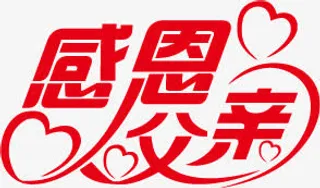 合成文字父亲节感恩父母免抠