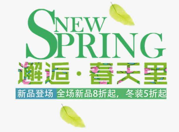 免抠春季文案艺术字免抠