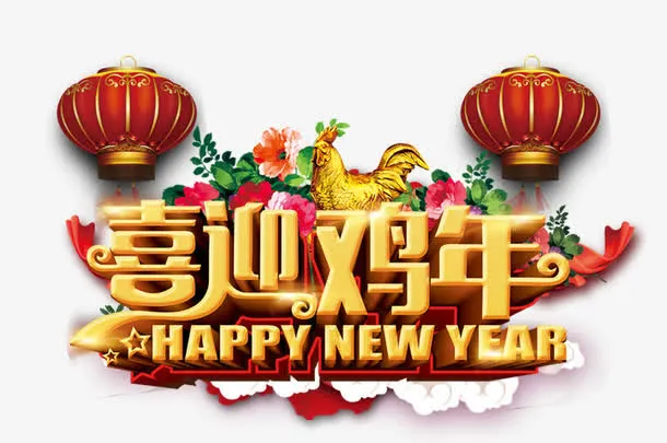 喜迎鸡年免抠