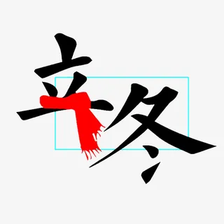 立冬节气艺术字体免抠