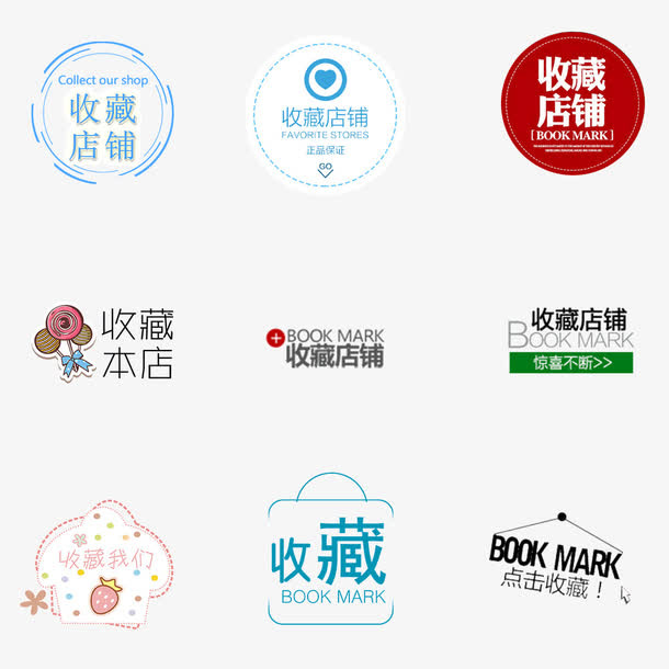 收藏店铺素材1免抠