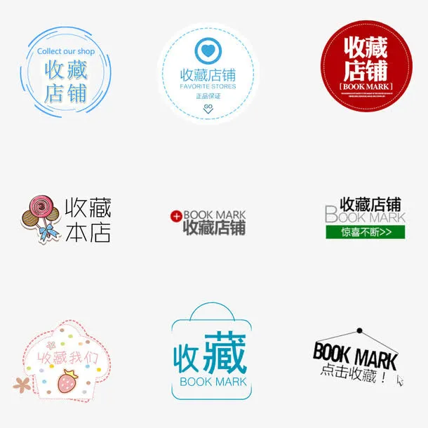 收藏店铺素材1免抠