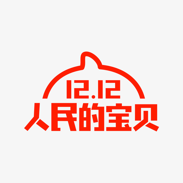 淘宝双十二logo免抠