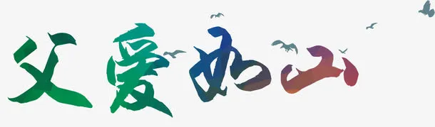 几何渐变父爱如山艺术字矢量免抠
