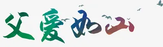 几何渐变父爱如山艺术字矢量免抠
