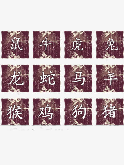 十二生肖图案免抠