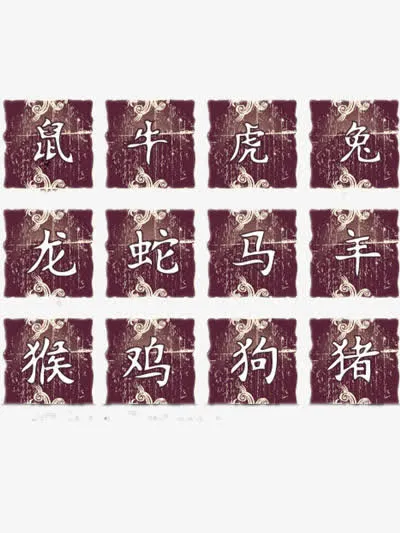 十二生肖图案免抠