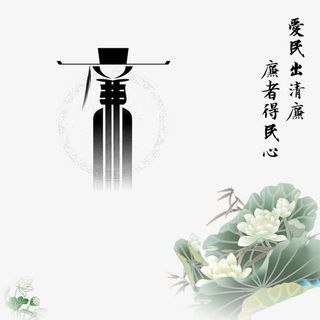 艺术字廉政海报底纹免抠