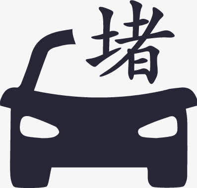 堵车免抠