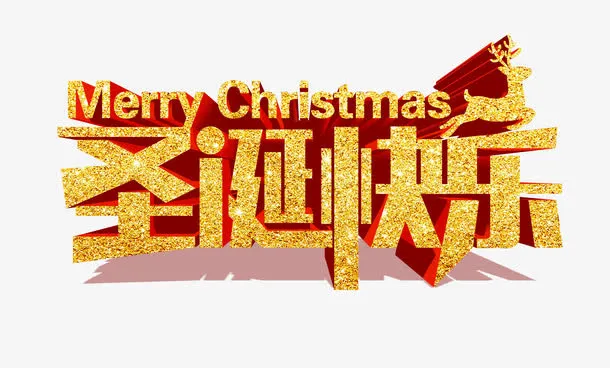 圣诞快乐艺术字免抠