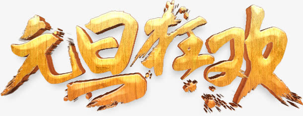金元旦狂欢艺术字高清免抠素材免抠