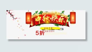 中秋节日素材免抠