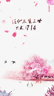 免扣桃花林免抠