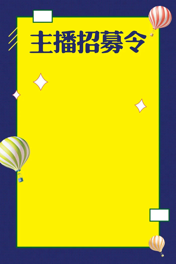 主播招募令海报背景素材高清