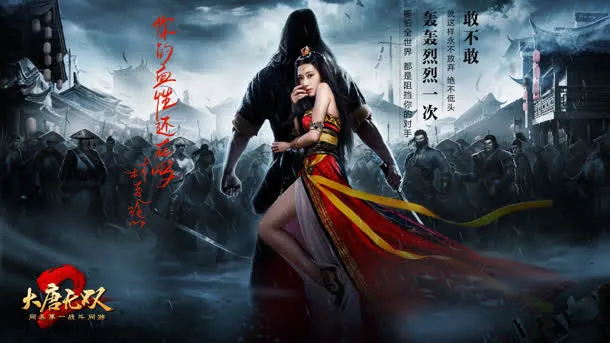 大唐无双欢迎你的加入免抠