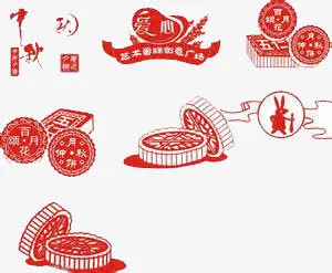 月饼免抠