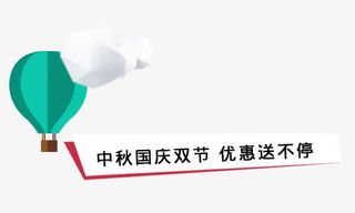 中秋国庆双节优惠送不停免抠