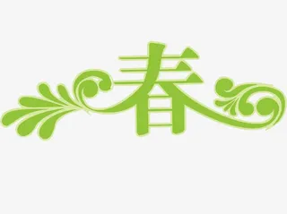 春艺术字免费图片免抠