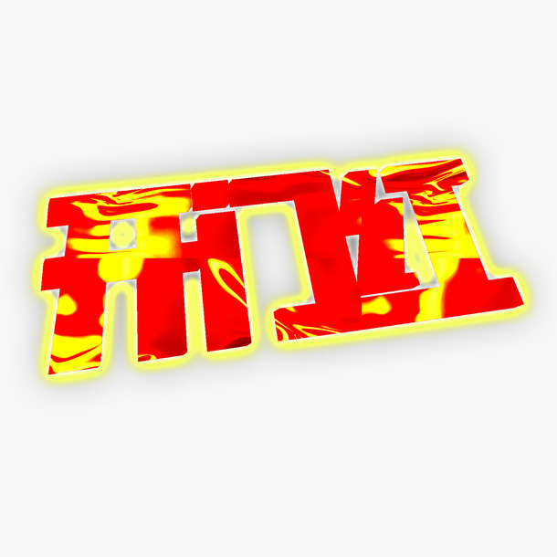新年开门红大吉大利免抠