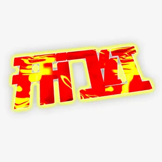 新年开门红大吉大利免抠