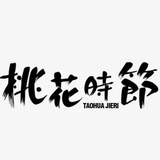 萌版书法桃花节文字素材免抠