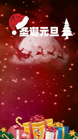圣诞元旦优惠H5背景素材高清