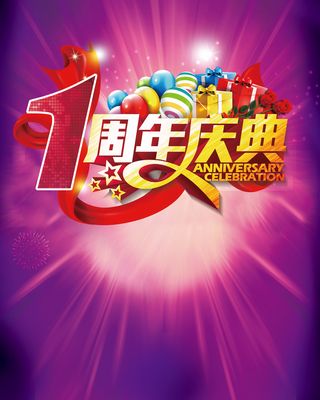 周年庆促销海报背景高清