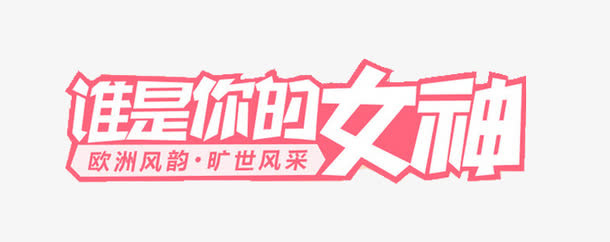 谁是你的女神免抠