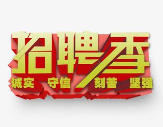 招聘季免抠