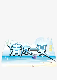 清凉一夏免抠