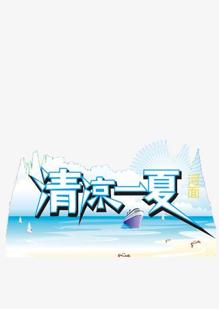清凉一夏免抠