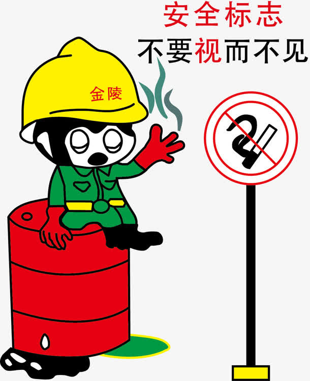 安全标志不要视而不见免抠