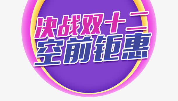 决战双十二免抠