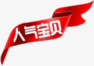 人气宝贝艺术字体红色背景素材