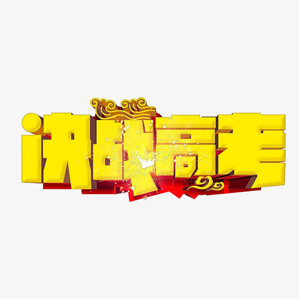决战高考免抠