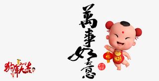 狗年大吉春节元旦节日万事如意免抠
