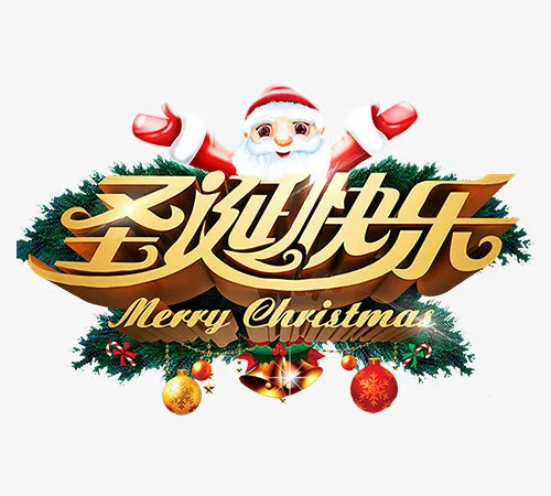 圣诞快乐免抠