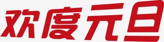 欢度元旦酒红色字体免抠