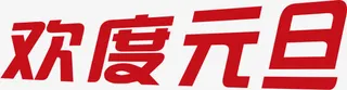 欢度元旦酒红色字体免抠