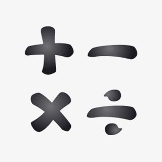 卡通黑色加减乘除符号的PNG免抠