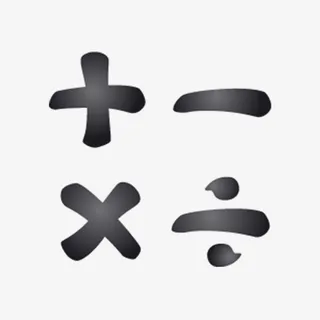 卡通黑色加减乘除符号的PNG免抠